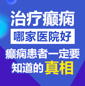 男人尻女人黄色大片北京治疗癫痫病医院哪家好